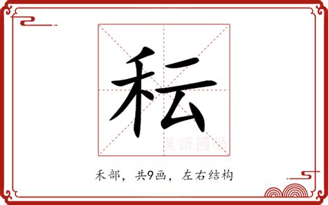 秐 字義|秐的意思，秐字的意思